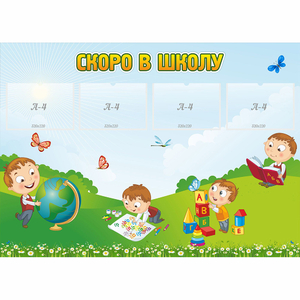 Стенд "Скоро в школу" с 4 карманами - fgospostavki.ru - Уфа