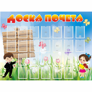Стенд "Доска почета" - fgospostavki.ru - Уфа