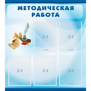 Стенд "Методическая работа" с 5 карманами - fgospostavki.ru - Уфа