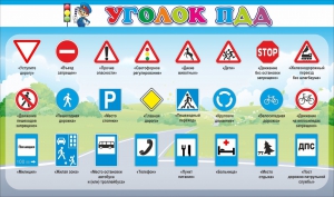 Стенд "Уголок ПДД" Вариант 2 - fgospostavki.ru - Уфа