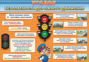 Стенд "Уголок безопасности дорожного движения" Вариант 2 - fgospostavki.ru - Уфа