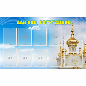 Стенд "Для вас сотрудники!" - fgospostavki.ru - Уфа