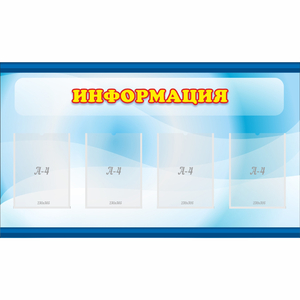Стенд "Информация" 1.2x0.7 - fgospostavki.ru - Уфа