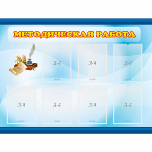 Стенд "Методическая работа" 1.2x0.9 - fgospostavki.ru - Уфа