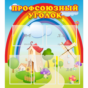 Стенд "Профсоюзный уголок" с 5 карманами - fgospostavki.ru - Уфа