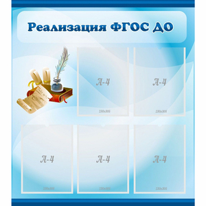 Стенд "Реализация ФГОС ДО" - fgospostavki.ru - Уфа