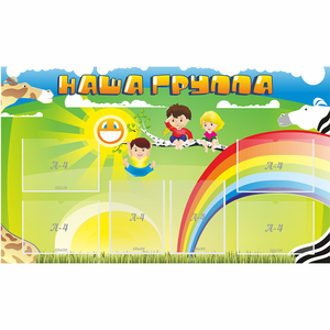 Стенд "Наша группа" 1.35x0.8 - fgospostavki.ru - Уфа