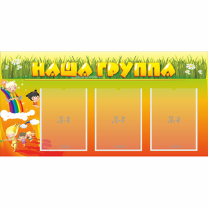 Стенд "Наша группа" с 3 карманами - fgospostavki.ru - Уфа