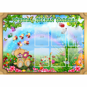 Стенд "Лесная поляна" - fgospostavki.ru - Уфа