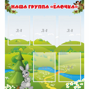 Стенд "Наша группа Елочка" - fgospostavki.ru - Уфа