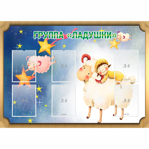Стенд "Группа Ладушки" - fgospostavki.ru - Уфа