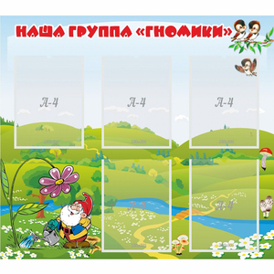 Стенд "Наша группа Гномики" - fgospostavki.ru - Уфа