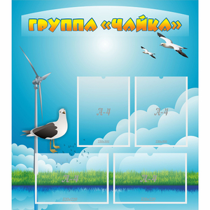 Стенд "Группа Чайка" - fgospostavki.ru - Уфа