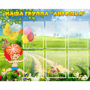 Стенд "Наша группа Антошка" - fgospostavki.ru - Уфа