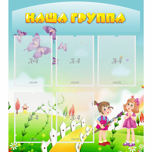 Стенд "Наша группа" с 5 карманами - fgospostavki.ru - Уфа
