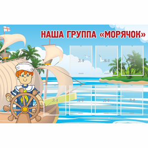 Стенд "Наша группа Морячок" - fgospostavki.ru - Уфа