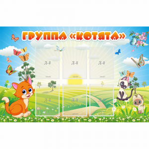 Стенд "Группа Котята" - fgospostavki.ru - Уфа