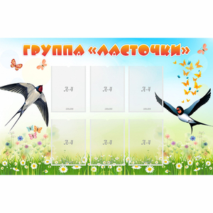 Стенд "Группа Ласточки" - fgospostavki.ru - Уфа