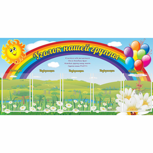 Стенд "Уголок нашей группы" с 5 карманами - fgospostavki.ru - Уфа