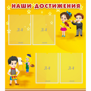 Стенд "Наши достижения" с 4 карманами - fgospostavki.ru - Уфа