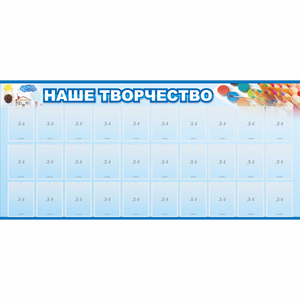 Стенд "Наше творчество" с 30 карманами - fgospostavki.ru - Уфа
