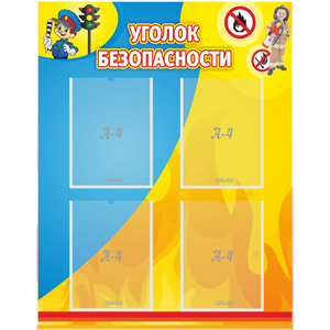Стенд "Уголок безопасности" с 4 карманами - fgospostavki.ru - Уфа