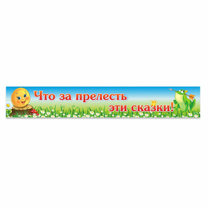 Стенд "Что за прелесть эти сказки!" - fgospostavki.ru - Уфа