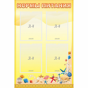 Стенд "Нормы питания" - fgospostavki.ru - Уфа