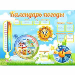 Стенд "Календарь погоды" 1х0,74 - fgospostavki.ru - Уфа