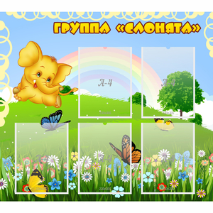 Стенд "Группа Слонята" - fgospostavki.ru - Уфа