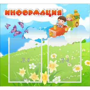 Стенд "Информация" с 2 карманами - fgospostavki.ru - Уфа