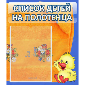 Стенд "Список детей на полотенца" №3 - fgospostavki.ru - Уфа
