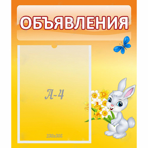 Стенд "Объявления" №5 - fgospostavki.ru - Уфа