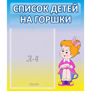Стенд "Список детей на горшки" №2 - fgospostavki.ru - Уфа