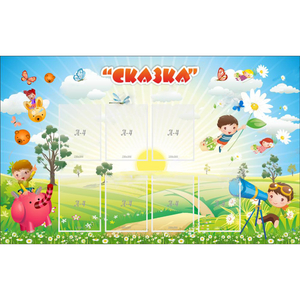 Стенд "Сказка" - fgospostavki.ru - Уфа