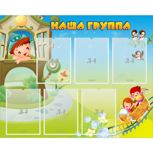 Стенд "Наша группа" с 6 карманами - fgospostavki.ru - Уфа