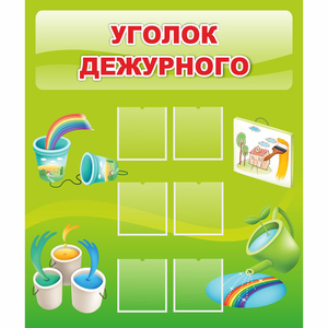 Стенд "Уголок дежурного" - fgospostavki.ru - Уфа
