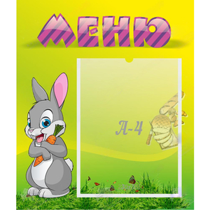 Стенд "Меню" №18 - fgospostavki.ru - Уфа