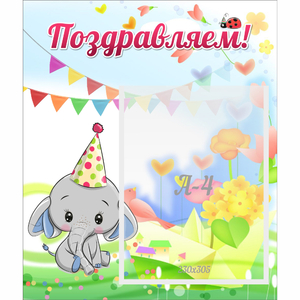 Стенд "Поздравляем!" 0,39х0,46 - fgospostavki.ru - Уфа