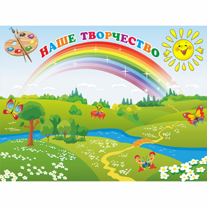 Стенд "Наше творчество" магнитный 1.2x0.9 - fgospostavki.ru - Уфа