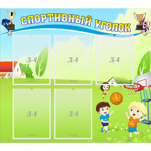 Стенд "Спортивный уголок" с 5 карманами - fgospostavki.ru - Уфа