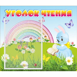 Стенд "Уголок чтения" 0.46x0.39 - fgospostavki.ru - Уфа