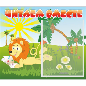 Стенд "Читаем вместе" - fgospostavki.ru - Уфа