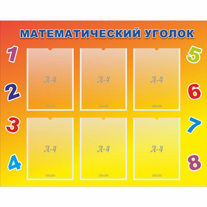 Стенд "Математический уголок" - fgospostavki.ru - Уфа