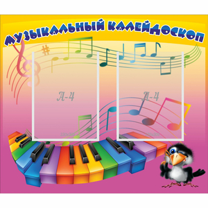 Стенд "Музыкальный калейдоскоп" с 2 карманами - fgospostavki.ru - Уфа