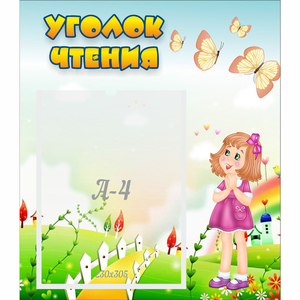 Стенд "Уголок чтения" - fgospostavki.ru - Уфа