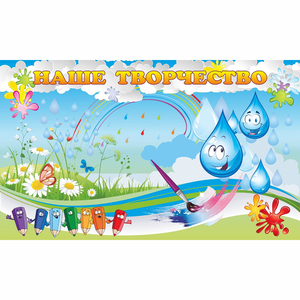 Стенд "Наше творчество Капельки" магнитный - fgospostavki.ru - Уфа