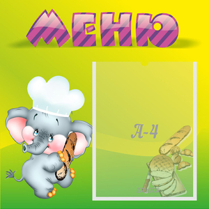 Стенд "Меню" 0.46x0.46 - fgospostavki.ru - Уфа