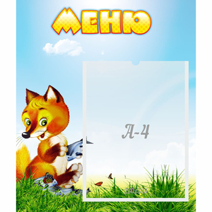 Стенд "Меню" №17 - fgospostavki.ru - Уфа