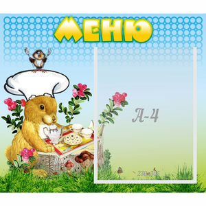 Стенд "Меню" №14 - fgospostavki.ru - Уфа